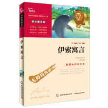 智慧熊·无障碍阅读·新课标必读名著：伊索寓言（彩插励志版）