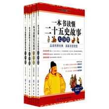 经典文史珍藏书系故事大全集（套装共4册）《一本书读懂二十五史故事大全集》《一本书读懂史记故事大全集》 《一本书读懂四书五经故事大全集》 《一本书读懂资治通鉴故事大全集》