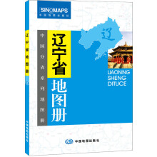 中国分省系列地图册:辽宁省地图册