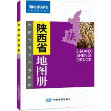 中国分省系列地图册:陕西省地图册