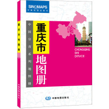中国分省系列地图册:重庆市地图册