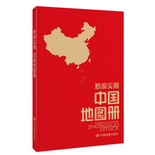 新编实用中国地图册