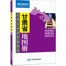 中国分省系列地图册：甘肃省地图册