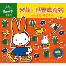 童趣早教贴纸书：米菲，世界真奇妙（1-2岁）