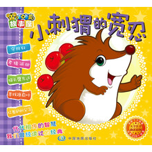 咔咔虎故事屋：小刺猬的宽忍