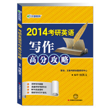 2014考研英语写作高分攻略
