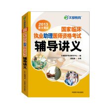 国家临床执业助理医师资格考试辅导讲义