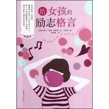 给女孩的励志格言