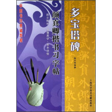 名家名碑习字帖·颜真卿楷书习字帖:多宝塔碑