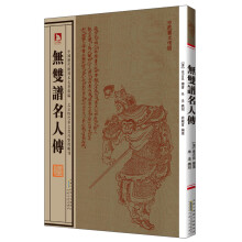中国历代绘刻本名著新编：无双谱名人传