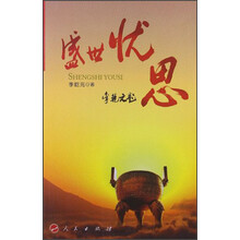 盛世忧思
