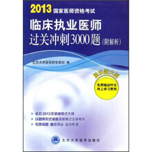 2013国家医师资格考试:临床执业医师过关冲刺3000题(附解析)