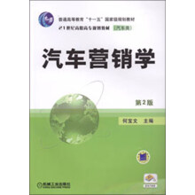 普通高等教育“十一五”国家级规划教材·21世纪高职高专规划教材:汽车营销学(第2版)