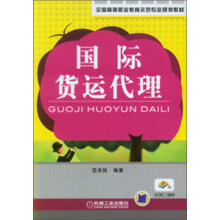 全国高等职业教育示范专业规划教材:国际货运代理