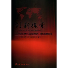 创新探索：中国石油和化工企业调结构、转方式典型经验