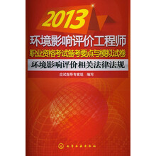 2013环境影响评价工程师职业资格考试备考要点与模拟试卷：环境影响评价相关法律法规