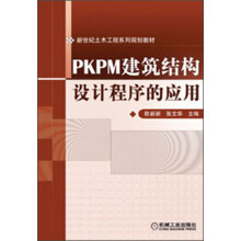 新世纪土木工程系列规划教材：PKPM建筑结构设计程序的应用