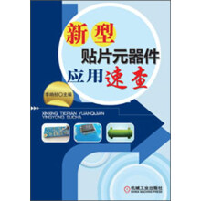 新型贴片元器件应用速查