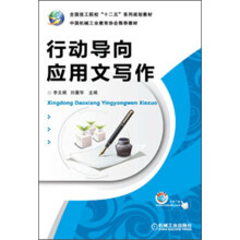 全国技工院校“十二五”系列规划教材：行动导向应用文写作