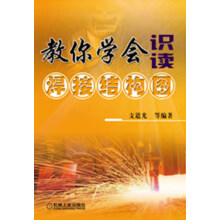 教你学会识读焊接结构图