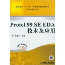 高职高专“十一五”机电类专业规划教材：Protel 99 SE EDA技术及应用