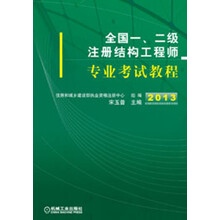 全国一、二级注册结构工程师专业考试教程