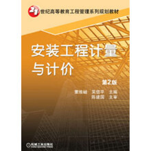 21世纪高等教育工程管理系列规划教材：安装工程计量与计价（第2版）