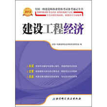2013全国一级建造师执业资格考试备考速记全书：建设工程经济