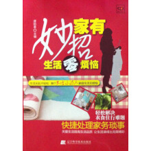 家有妙招生活零烦恼
