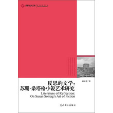反思的文学：苏珊·桑塔格小说艺术研究