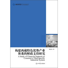 高校社科文库：构建西藏特色优势产业体系的财政支持研究