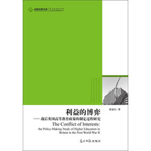 高校社科文库：利益的博弈·战后英国高等教育政策的制定过程研究