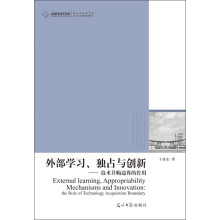 高校社科文库：外部学习、独占欲创新·技术并购边界的作用