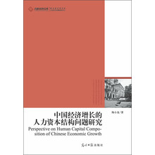 高校社科文库：中国经济增长的人力资本结构问题研究