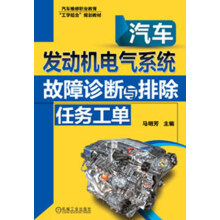 汽车维修职业教育“工学结合”规划教材：汽车发动机电气系统故障诊断与排除任务工单