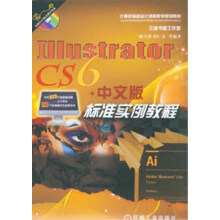 Illustrator CS6中文版标准实例教程