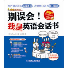 开心英语丛书：别误会！我是英语会话书