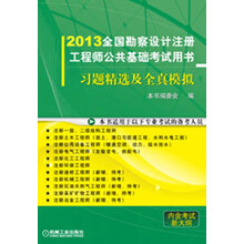 2013全国勘察设计注册工程师公共基础考试用书：习题精选及全真模拟