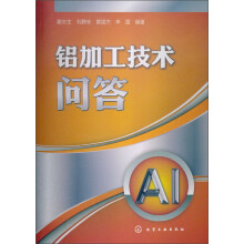 铝加工技术问答