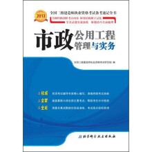 2013全国二级建造师执业资格考试备考速记全书：市政公用工程管理与实务