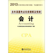 2013中公·会计人·注册会计师全国统一考试辅导用书：历年真题考点归类精解及预测·会计（附增值卡1张）