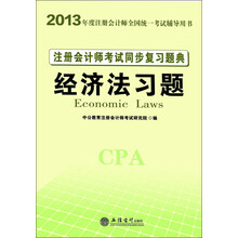 2013中公·会计人·注册会计师考试同步复习题典：经济法习题（附增值卡1张）
