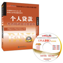 中公金融人·中国银行业从业人员资格认证考试辅导用书：个人贷款考点精讲及归类题库（2013最新版·附光盘）