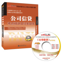 中公金融人·中国银行业从业人员资格认证考试辅导用书:公司信贷考点精讲及归类题库(2013最新版·附光盘)