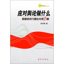 应对舆论做什么：新媒体时代舆论对策36篇