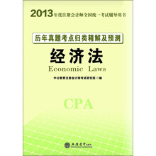 2013中公·会计人·历年真题考点归类精解及预测：经济法（附增值卡1张）