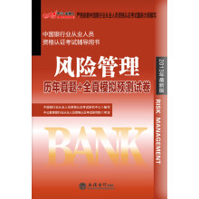 2013中公金融人·中国银行业从业人员资格认证考试辅导用书:风险管理历年真题+全真模拟预测试卷(最新版)