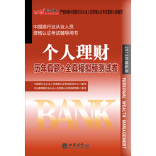 2013中公金融人·中国银行业从业人员资格认证考试辅导用书：个人理财历年真题+全真模拟预测试卷（最新版）