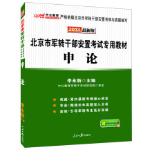 2013中公版·北京市军转干部安置考试专用教材：申论（最新版）（附增值卡1张）