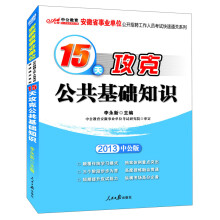 2013中公·安徽省事业单位公开招聘考试快速通关系列：15天攻克公共基础知识（附公共服务管理基础知识手册）